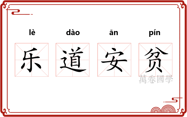 乐道安贫