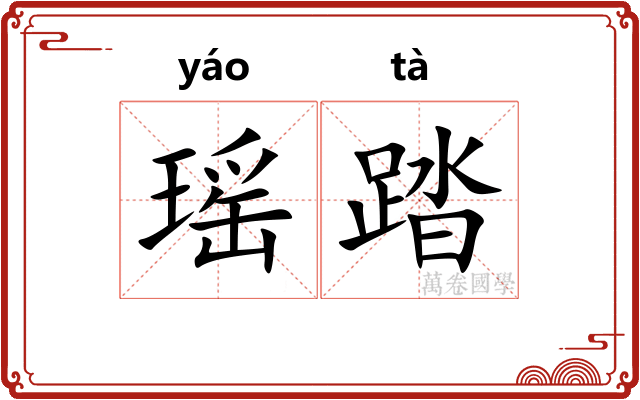 瑶踏