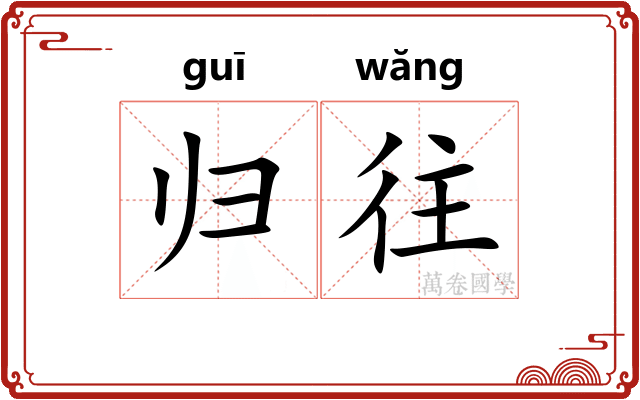 归往