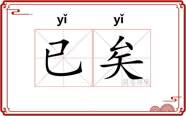 已矣