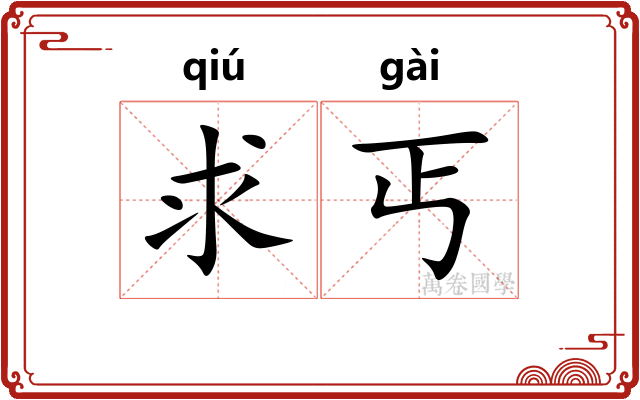 求丐