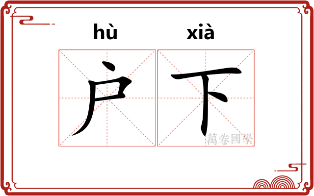 户下