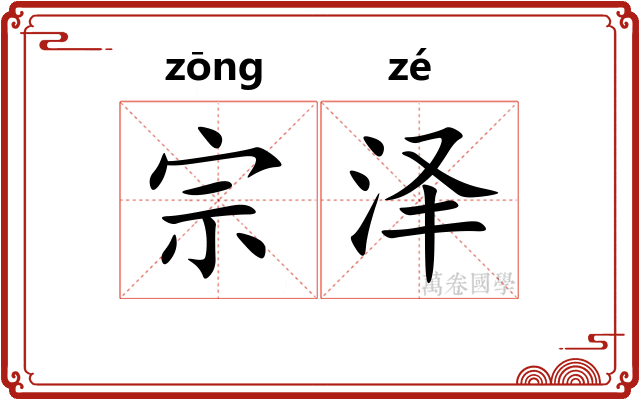 宗泽