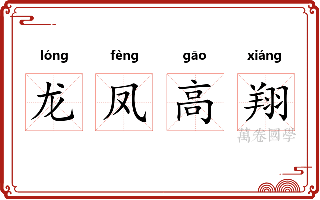龙凤高翔