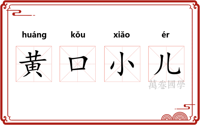 黄口小儿