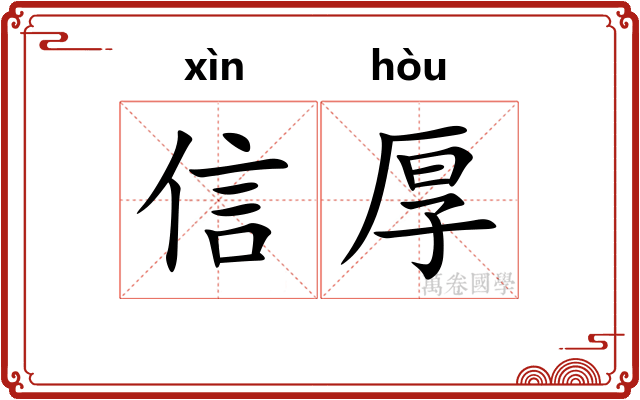 信厚
