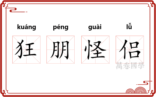 狂朋怪侣