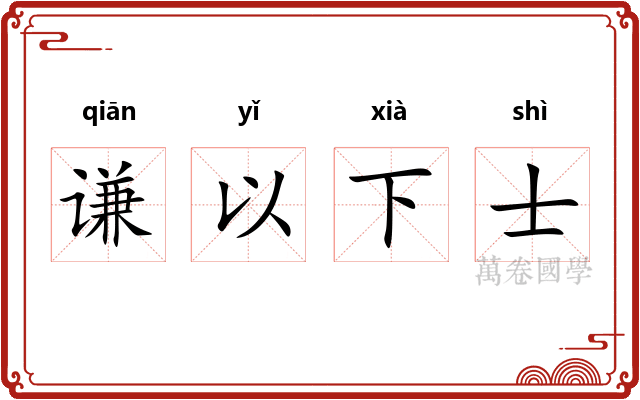 谦以下士