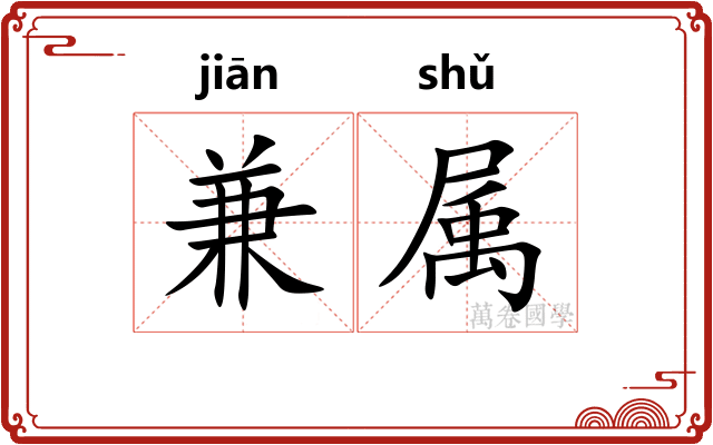 兼属