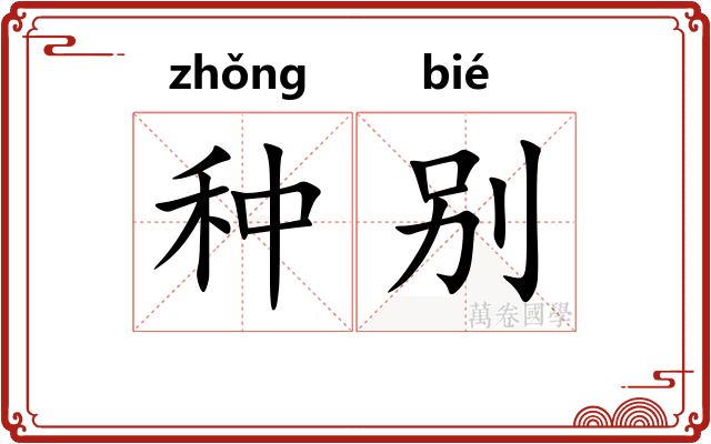 种别 种别