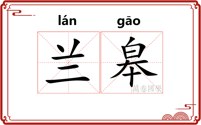 兰皋