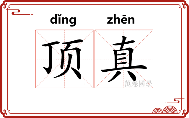 顶真
