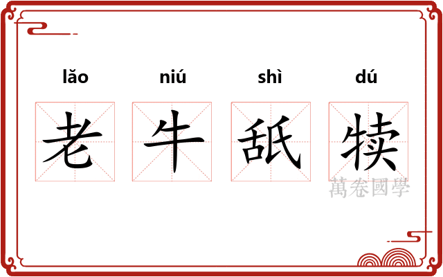 老牛舐犊