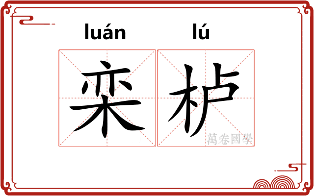 栾栌