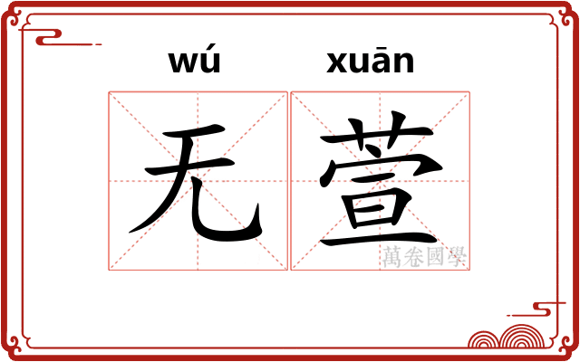 无萱