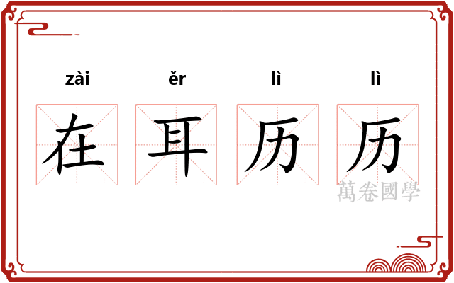 在耳历历