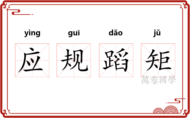 应规蹈矩