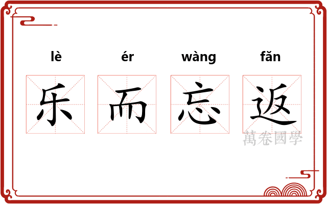 乐而忘返