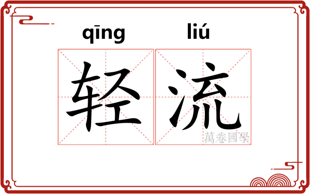 轻流 轻流