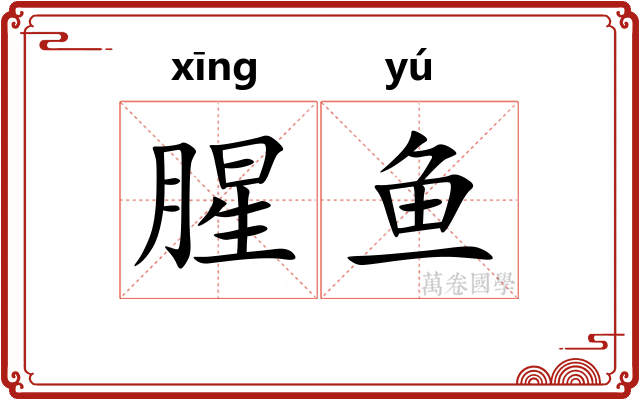 腥鱼