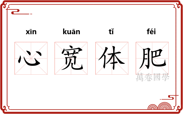 心宽体肥 心宽体肥