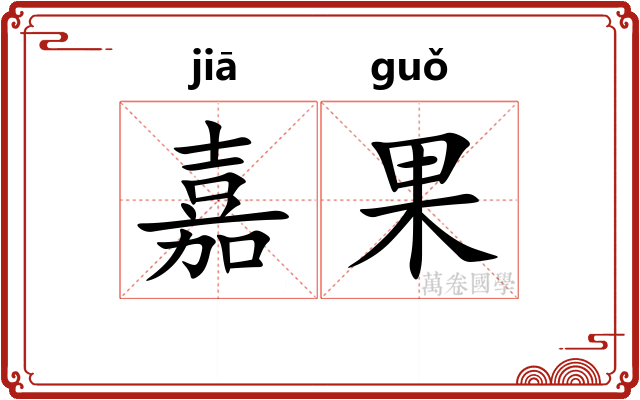 嘉果