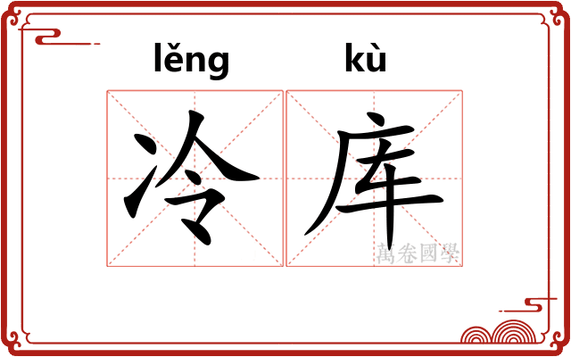 冷库