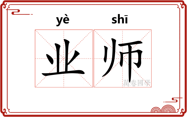 业师