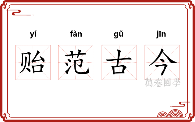 贻范古今