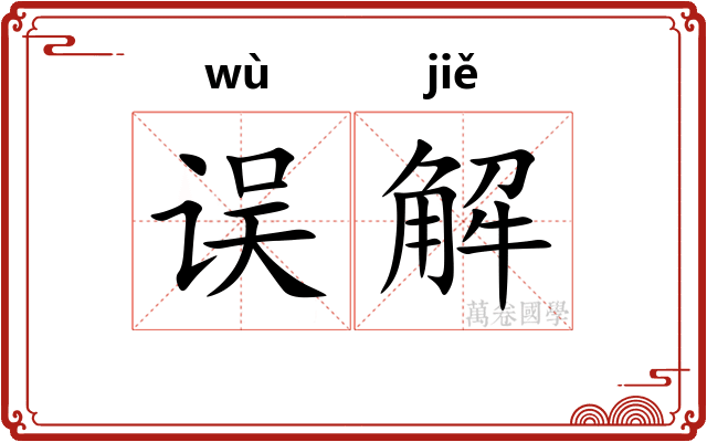 误解