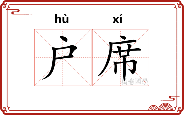 户席 户席