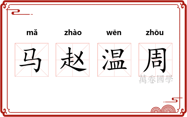 马赵温周