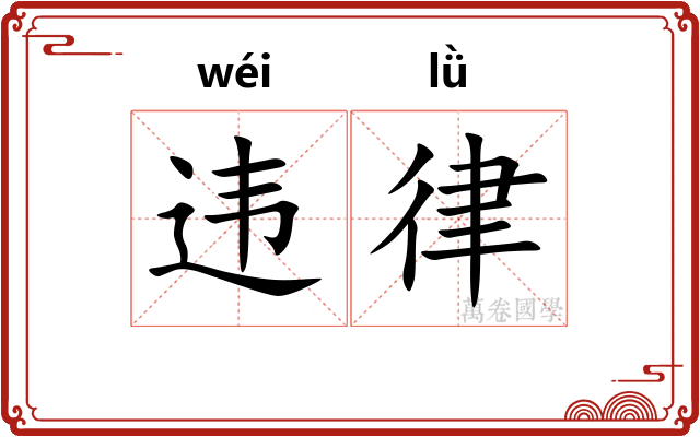 违律
