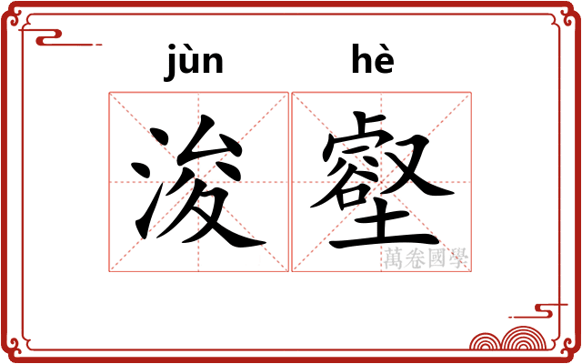 浚壑