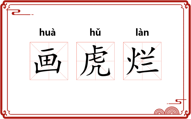 画虎烂