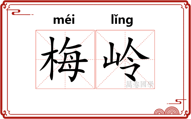 梅岭