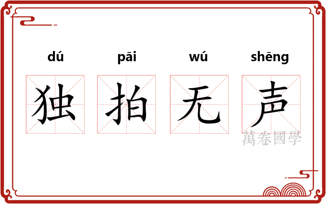 独拍无声