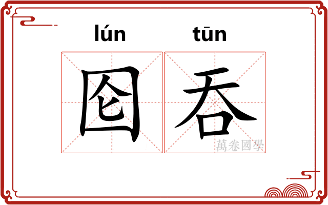 囵吞