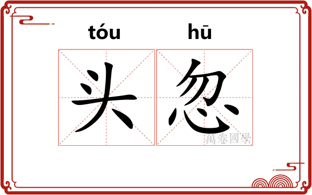 头忽 头忽