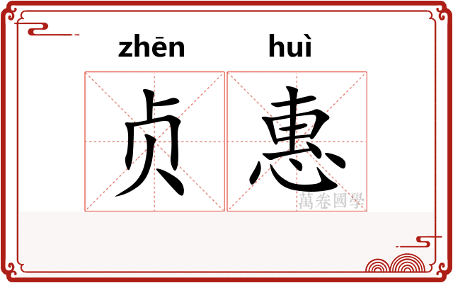 贞惠 贞惠