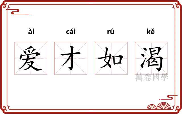 爱才如渴