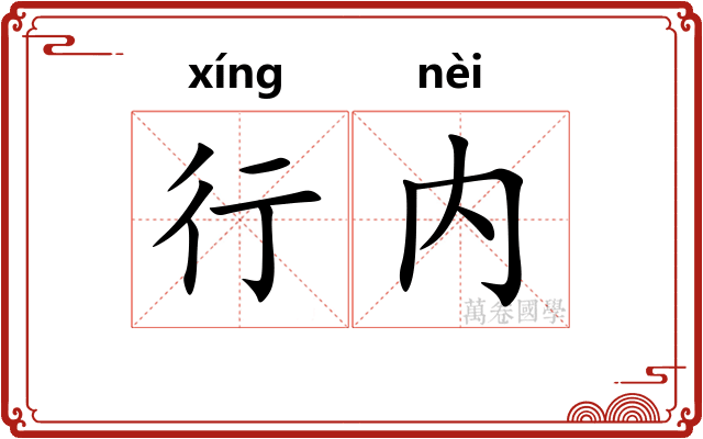 行内