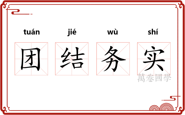 团结务实