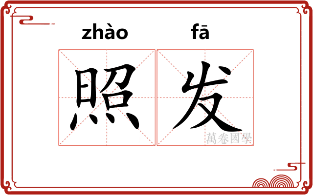 照发