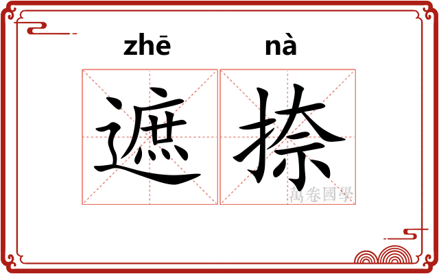 遮捺