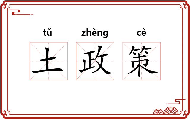 土政策