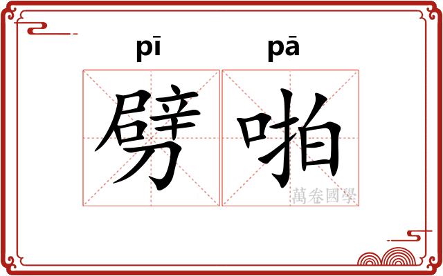 劈啪