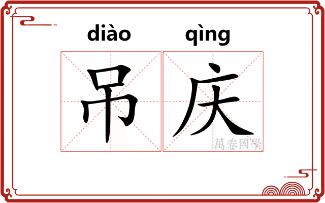 吊庆