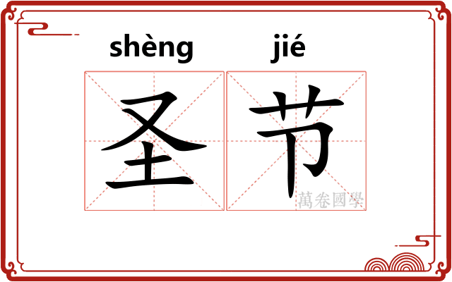 圣节 圣节