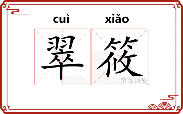 翠筱